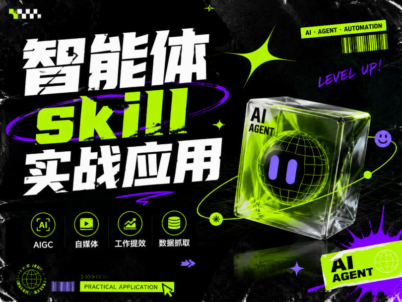 智能体skill实战应用,为寻求利用智能体进行工作提效的人打造,案例演示,纯实战课-禾谷轻创网