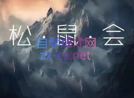 松鼠会电商VIP课程(更新8月)-禾谷轻创网