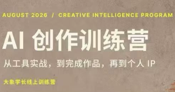 大象学长·AI创作训练营(第5期)-禾谷轻创网