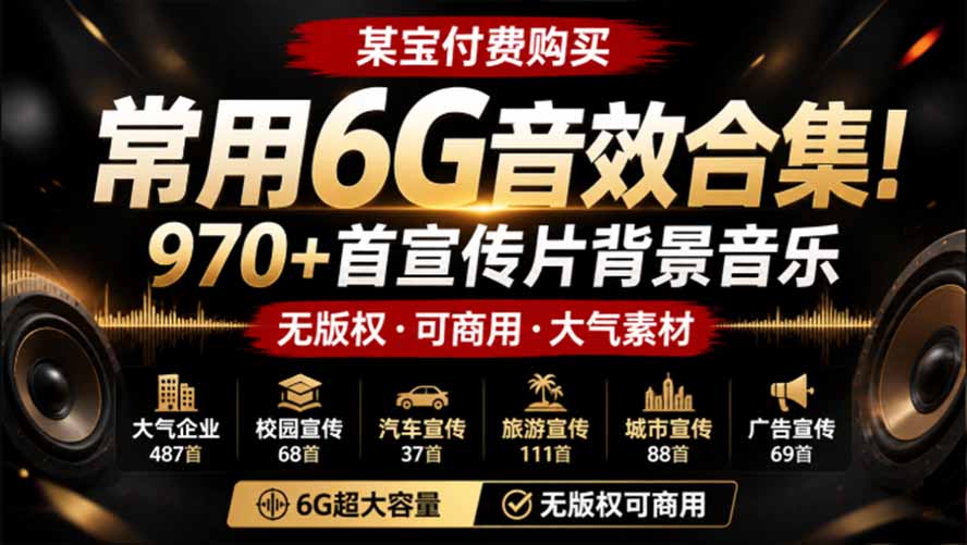 某宝付费购买，常用6G音效合集！970+首宣传片背景音乐，无版权可商用大气素材，分类清晰，高质量内容-禾谷轻创网