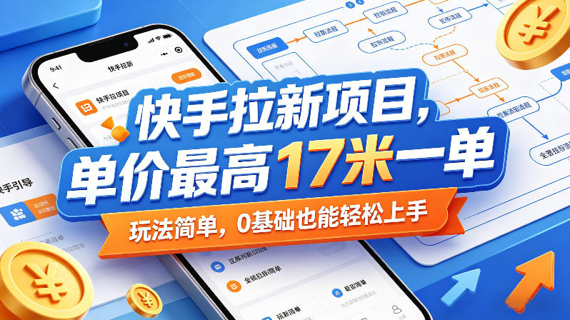 快手拉新项目，单价最高17米一单，玩法简单，0基础也能轻松上手(更新08月07日)-禾谷轻创网