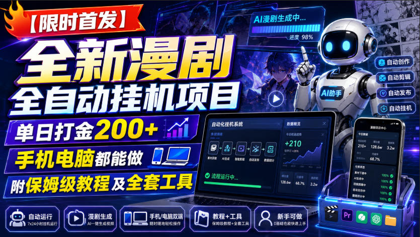 【限时首发】全新漫剧全自动挂G项目,单日打金200+,手机电脑都能做,附保姆级教程及全套工具【揭秘】-禾谷轻创网