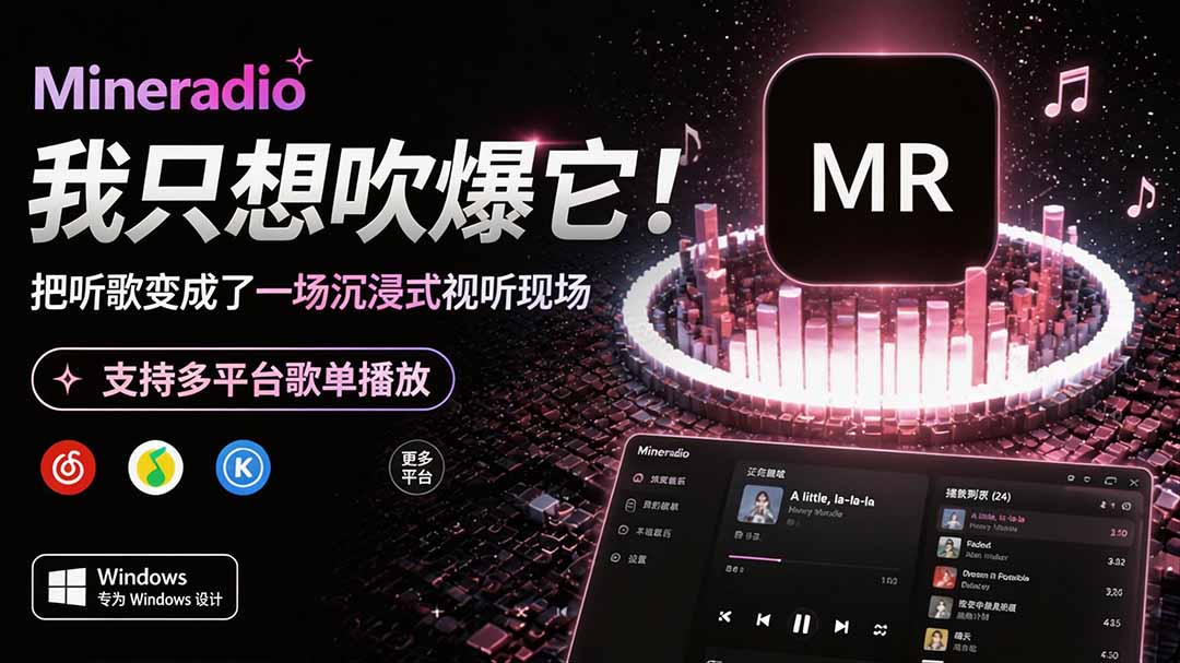 Windows 同类型产品，我只想吹爆它！把听歌变成了一场沉浸式视听现场，支持多平台歌单播放 Mineradio-禾谷轻创网