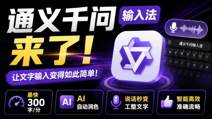 通义千问输入法来了!让文字输入变得如此简单,最快300字/分,AI自动润色,说话秒变工整文字-禾谷轻创网