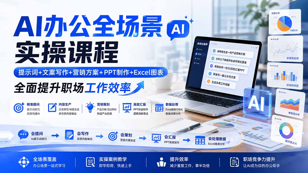 AI办公全场景实操课程:提示词+文案写作+营销方案+PPT制作+Excel图表,全面提升职场工作效率-禾谷轻创网