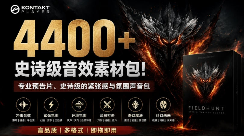 4400+个史诗级音效素材包！专业预告片、史诗级的紧张感与氛围声音包，中文分类，超级精选包-禾谷轻创网