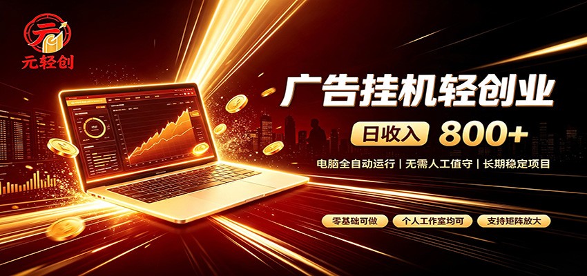广告挂机收益稳定可观，日入可达800+，小白轻松上手-禾谷轻创网