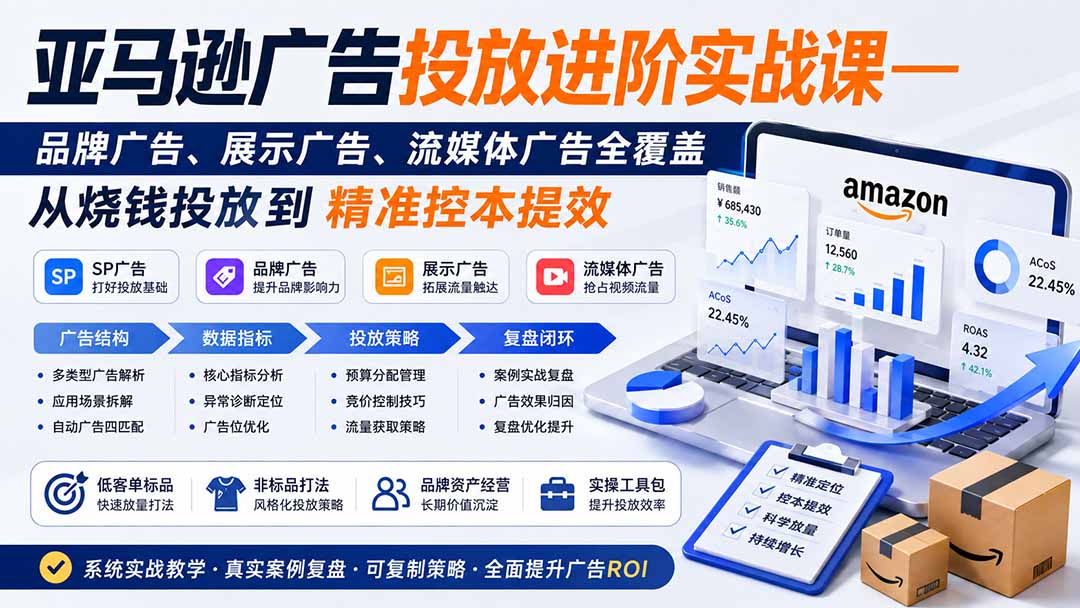 亚马逊广告投放进阶实战课——品牌广告、展示广告、流媒体广告全覆盖，从烧钱投放到精准控本提效-禾谷轻创网