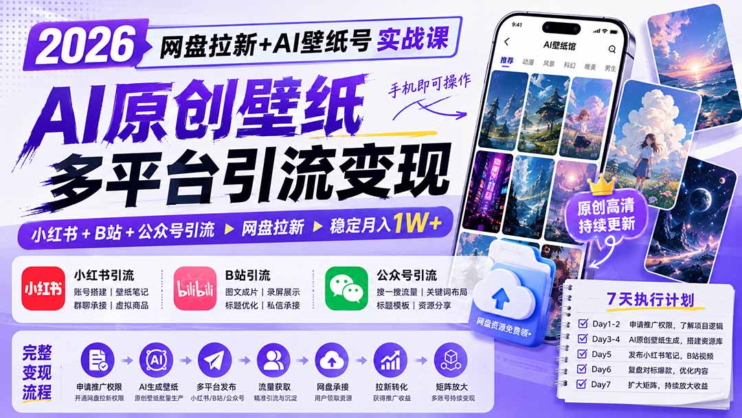 2026网盘拉新+AI壁纸号实战课：AI原创壁纸+小红书+B站+公众号引流，手机即可操作，月入1W+-禾谷轻创网