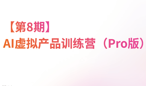 松月·AI虚拟电商Pro训练营【第8期】(更新)-禾谷轻创网