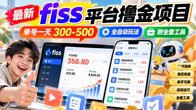 最新fiss平台撸金项目，单号一天300-500，全自动玩法，附全套工具【揭秘】-禾谷轻创网