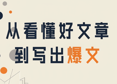 从看懂好文章，到写出爆文-禾谷轻创网