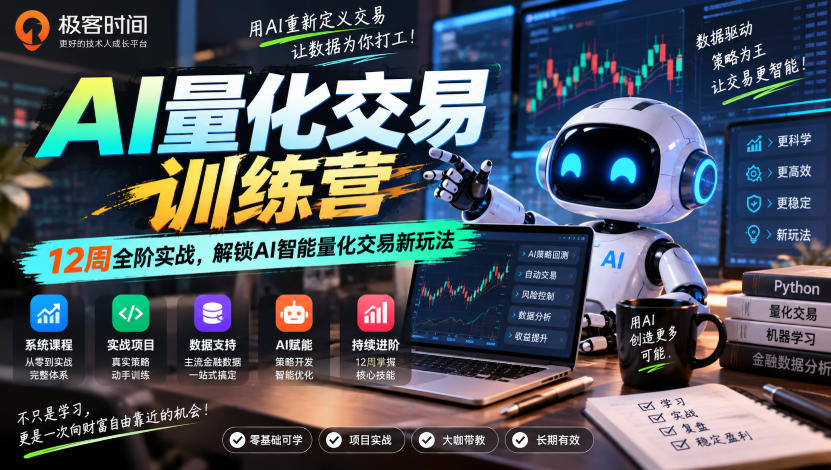 极客时间AI量化交易训练营｜12周全阶实战，解锁AI智能量化交易新玩法-禾谷轻创网
