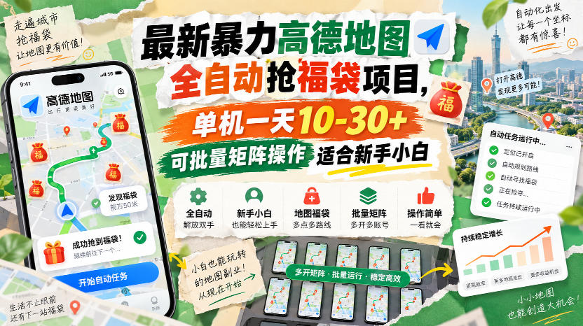 最新暴力高德地图全自动抢福袋项目，单机一天10-30+可批量矩阵操作适合新手小白-禾谷轻创网