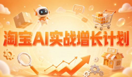 罗老师·淘宝AI实战增长计划-禾谷轻创网