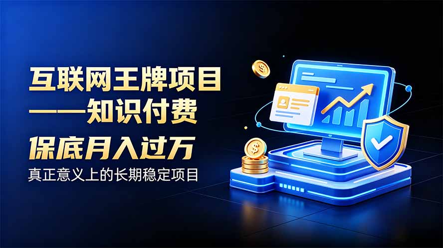 互联网王牌项目——知识付费，月入过万只是保底，真正意义上的长期稳定项目-禾谷轻创网