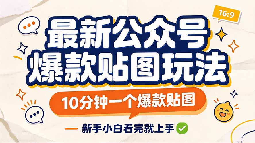 最新公众号爆款贴图玩法，10分钟一个爆款贴图，新手小白看完就上手-禾谷轻创网