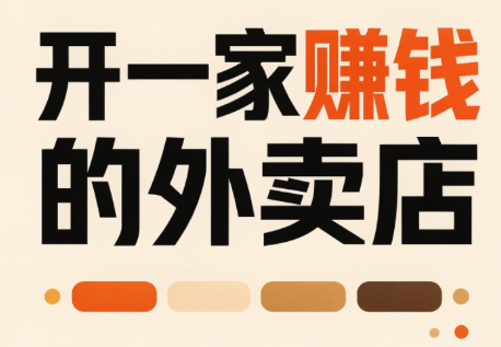 开一家赚钱的外卖店：新店引爆·运营提效·精准投放-禾谷轻创网