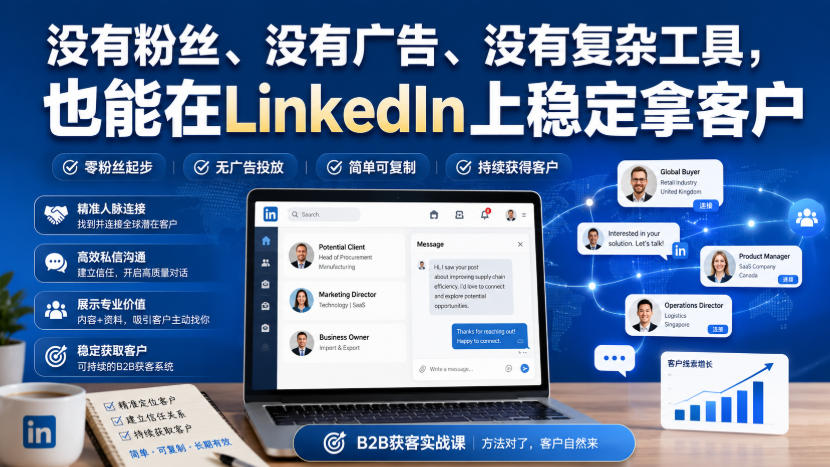 没有粉丝、没有广告、没有复杂工具，也能在LinkedIn上稳定拿客户【原创双语字幕】-禾谷轻创网