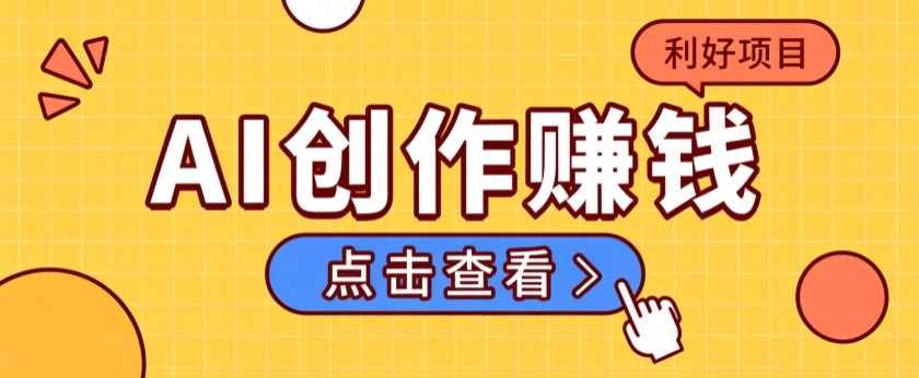 不用露脸、不用懂车！利用AI轻松创作汽车故事视频，普通人可落地变现-禾谷轻创网