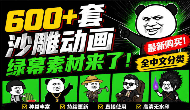 600+套沙雕动画绿幕素材来了！最新购买，全中文分类，支持一键绿幕抠出使用，沙雕动画制作必备素材包-禾谷轻创网