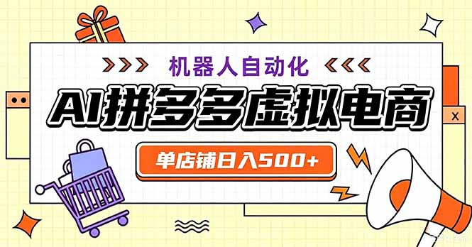 最适合普通人的副业——拼多多虚拟电商，单店日均500+，可矩阵四个店铺-禾谷轻创网