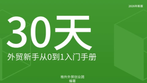 格升·2026年新版外贸新手入门手册资料-禾谷轻创网
