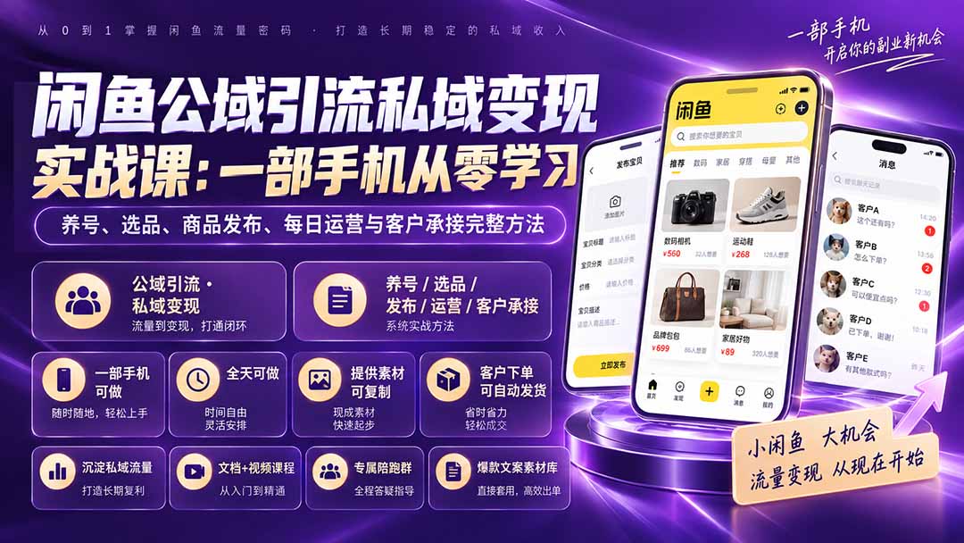闲鱼公域引流私域变现实战课：一部手机从零学习养号、选品、商品发布、每日运营与客户承接完整方法-禾谷轻创网