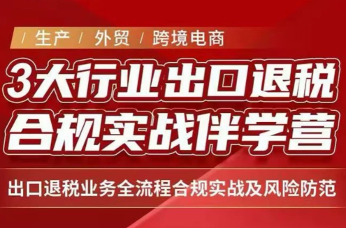 王老师·《生产+外贸+跨境电商企业》出口退税陪跑营-禾谷轻创网
