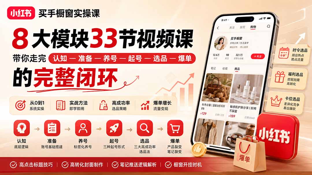 小红书买手橱窗实操课：8大模块33节视频课，带你走完”认知—准备—养号—起号—选品—爆单”的完整闭环-禾谷轻创网