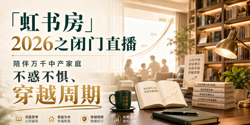「虹书房」2026之闭门直播，陪伴万千中产家庭，不惑不惧、穿越周期-禾谷轻创网
