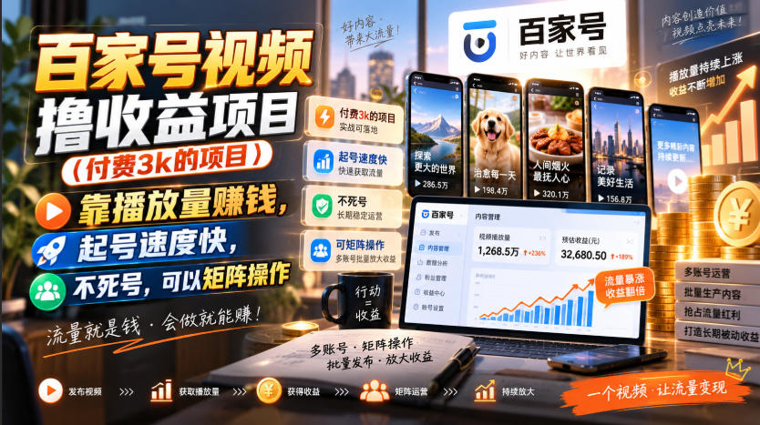 百家号视频撸收益项目(付费3k的项目)，靠播放量賺钱，起号速度快，不死号，可以矩阵操作-禾谷轻创网
