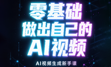 张老师·零基础做出自己的AI视频-禾谷轻创网