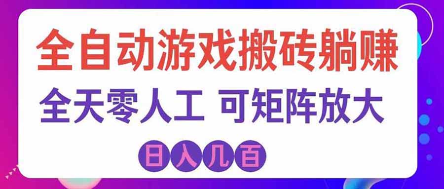 游戏全自动搬砖独家首发，日入千元，稳定运行三年，任何人都可以做！-禾谷轻创网