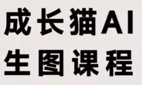 成长猫·AI生图课程-禾谷轻创网