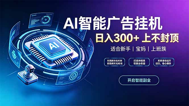 上班族、宝妈的被动副业！AI广告挂机24小时自动跑-禾谷轻创网