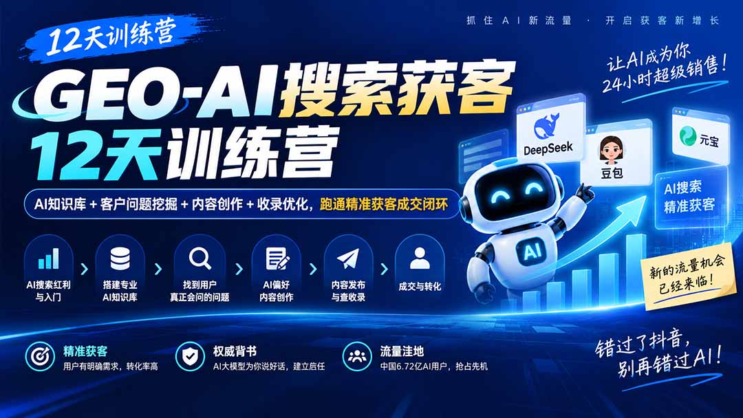 GEO-AI搜索获客12天训练营｜AI知识库+客户问题挖掘+内容创作+收录优化，跑通精准获客成交闭环-禾谷轻创网