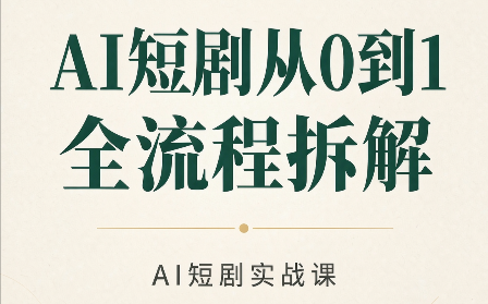 AI短剧从0到1全流程拆解-禾谷轻创网