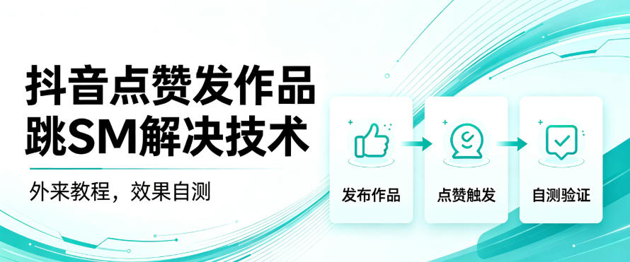 抖音点赞发作品跳sm解决技术，外来教程，效果自测-禾谷轻创网