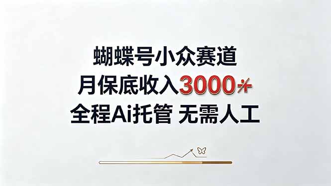 视频号小众领域，月收入3000+， 全程Ai托管操作  新人2天学会！-禾谷轻创网