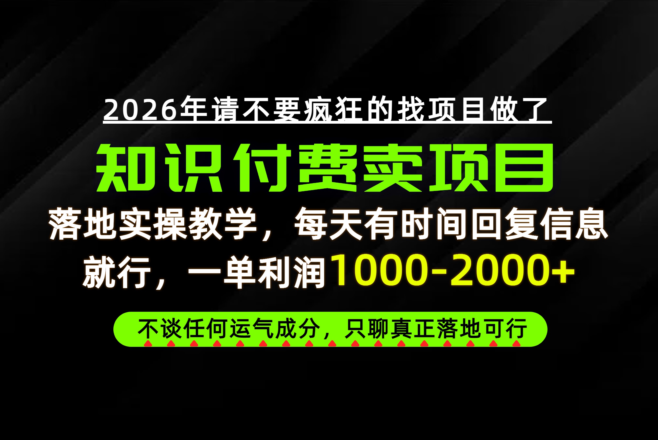 为什么做项目总是被割，为什么卖项目月入10w+，我们普通人应该怎么真正开始赚钱？-禾谷轻创网