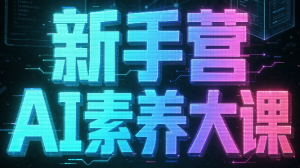 破局俱乐部·破局行动新手营AI素养大课-禾谷轻创网