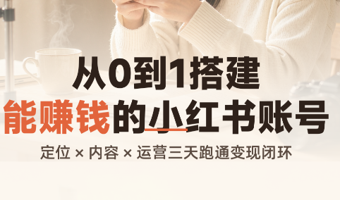 从0到1搭建能赚钱的小红书账号-禾谷轻创网