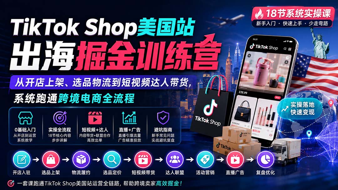 TikTok Shop美国站出海掘金训练营：从开店上架、选品物流到短视频达人带货，系统跑通跨境电商全流程-禾谷轻创网