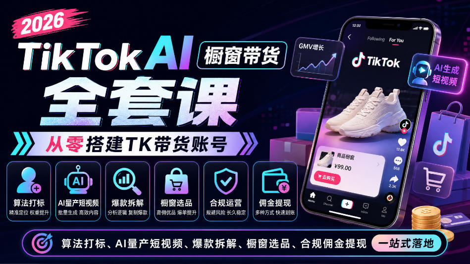 2026TikTok AI橱窗带货全套课，从零搭建TK带货账号，算法打标、AI量产短视频、爆款拆解、橱窗选品、合规佣金提现一站式落地-禾谷轻创网