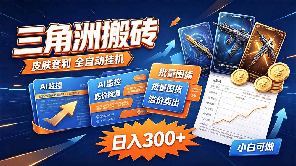 三角洲搬砖 独家捡漏套利玩法 0封号单机日产300＋-禾谷轻创网