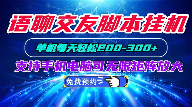 语聊交友脚本挂机单机每天轻松200—300+支持手机电脑可以无限矩阵放大-禾谷轻创网