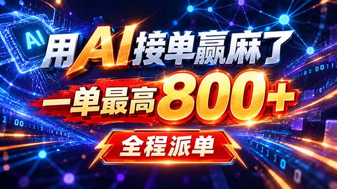 用AI在家接单做PPT，一天到手1K ，单子多到接不完！电脑操作有手就会-禾谷轻创网