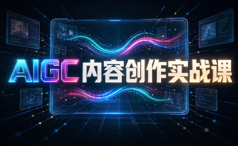 AIGC内容创作实战课-禾谷轻创网