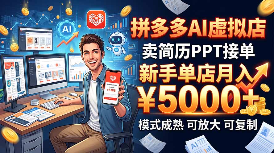 开一家拼多多虚拟店，用AI卖简历PPT，单店月入1w+，可放大-禾谷轻创网